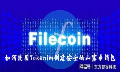 如何使用Tokenim创建安全的山寨币钱包