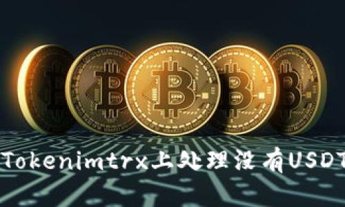 如何在Tokenimtrx上处理没有USDT的问题