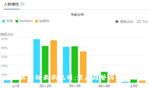 湖南区块链最新规划：发展趋势与机遇分析