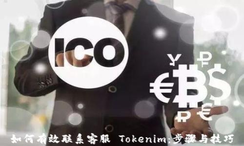 
如何有效联系客服 Tokenim：步骤与技巧