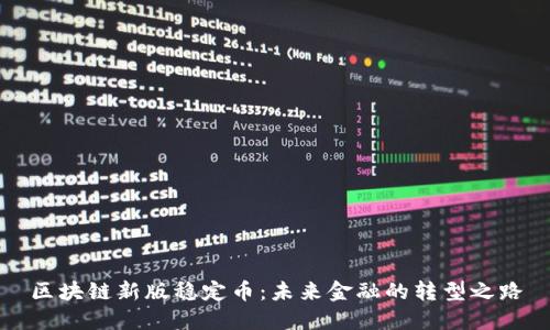 区块链新版稳定币：未来金融的转型之路