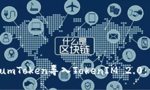 如何将SumToken导入TokenIM 2.0：详细指南