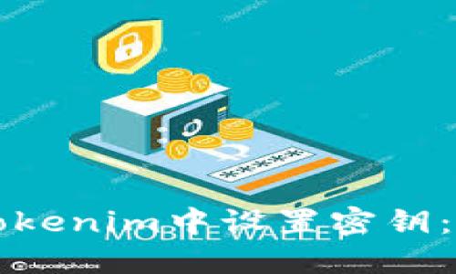 如何在Tokenim中设置密钥：全面指南