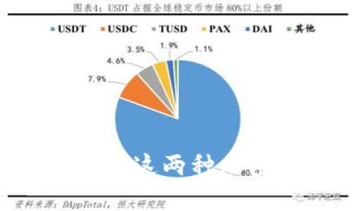 TRX和ETC的区别：了解这两种加密货币的特点与应用