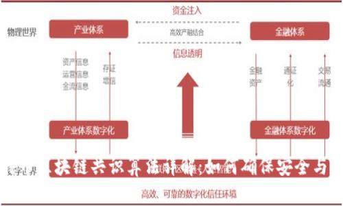 比特币区块链共识算法详解：如何确保安全与信任