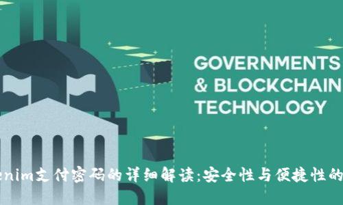 关于Tokenim支付密码的详细解读：安全性与便捷性的完美平衡