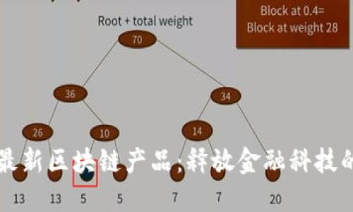 蚂蚁金服最新区块链产品：释放金融科技的无限可能