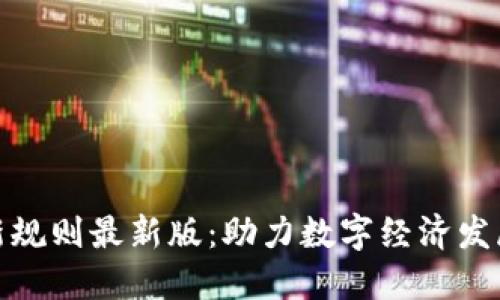 辽宁区块链新规则最新版：助力数字经济发展的政策解读