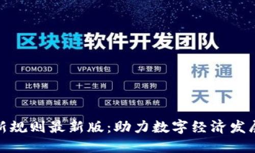 辽宁区块链新规则最新版：助力数字经济发展的政策解读