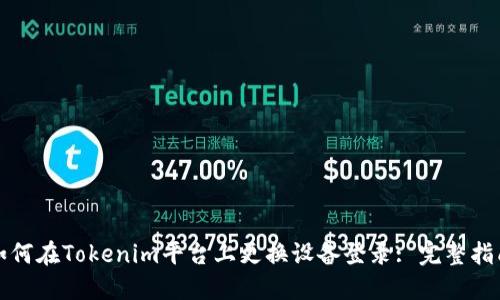 如何在Tokenim平台上更换设备登录: 完整指南