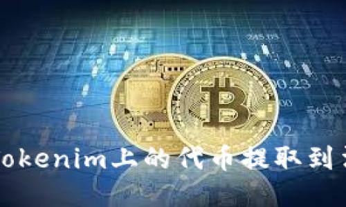 如何将Tokenim上的代币提取到法定货币