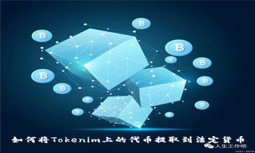 如何将Tokenim上的代币提取到法定货币