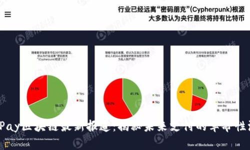 BinPay区块链最新报道：揭秘未来支付的革命性浪潮