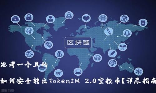 思考一个且的

如何安全转出TokenIM 2.0空投币？详尽指南