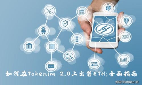 如何在Tokenim 2.0上出售ETH：全面指南