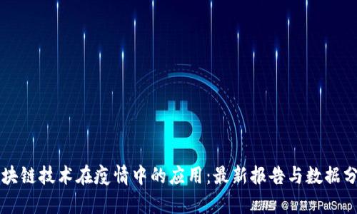 区块链技术在疫情中的应用：最新报告与数据分析