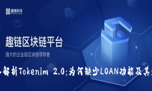 深入解析Tokenim 2.0：为何缺少LOAN功能及其影响