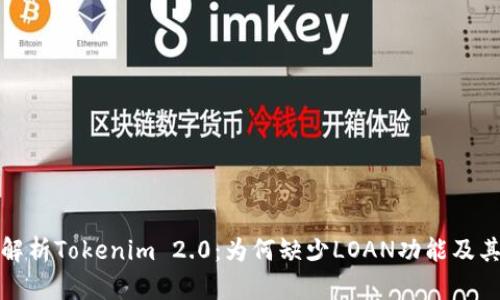 深入解析Tokenim 2.0：为何缺少LOAN功能及其影响