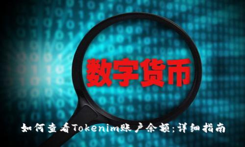 如何查看Tokenim账户余额：详细指南