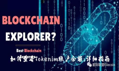 如何查看Tokenim账户余额：详细指南