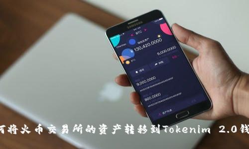 如何将火币交易所的资产转移到Tokenim 2.0钱包？