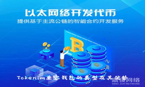 Tokenim兼容钱包的类型及其优势