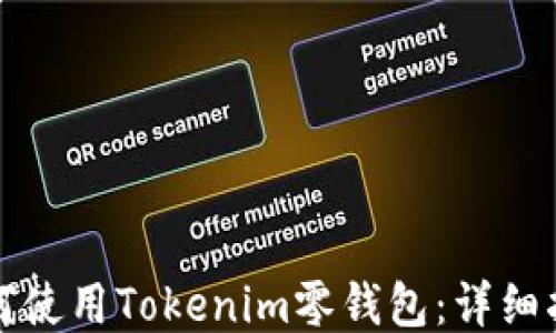 
如何使用Tokenim零钱包：详细指南