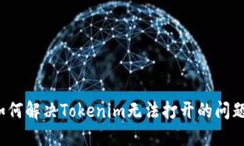 如何解决Tokenim无法打开的问题？