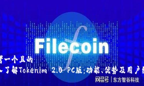 思考一个且的  
深入了解Tokenim 2.0 PC版：功能、优势及用户经验