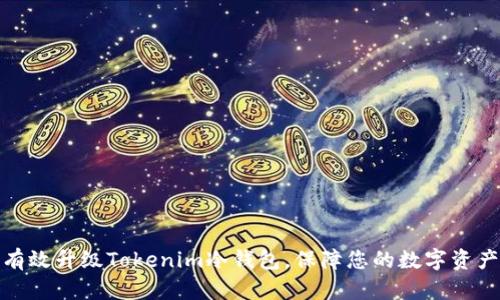 如何有效升级Tokenim冷钱包，保障您的数字资产安全