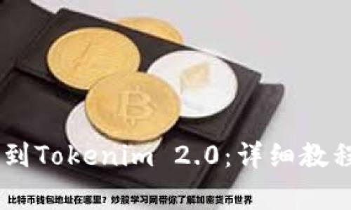 如何将USDT提取到Tokenim 2.0：详细教程与常见问题解答