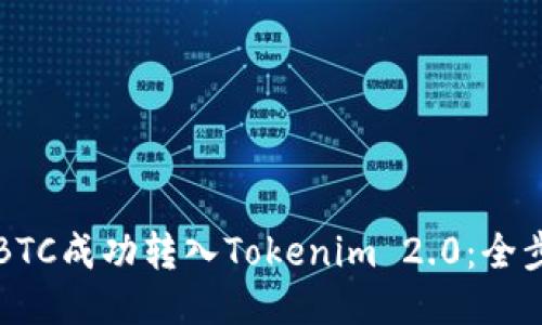 如何将BTC成功转入Tokenim 2.0：全步骤指南