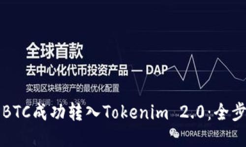 如何将BTC成功转入Tokenim 2.0：全步骤指南