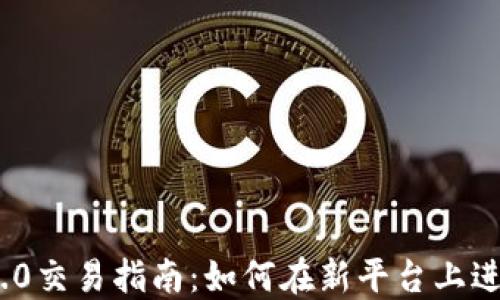 
Tokenim 2.0交易指南：如何在新平台上进行安全交易