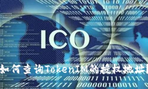 如何查询TokenIM的授权地址？