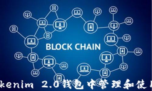 
如何在Tokenim 2.0钱包中管理和使用TTC资产