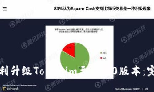 如何顺利升级Tokenim至2.8.0版本：完整指南