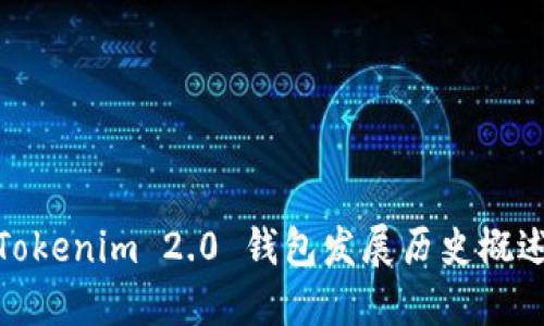 Tokenim 2.0 钱包发展历史概述