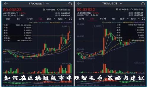 如何在区块链熊市中理智屯币：策略与建议