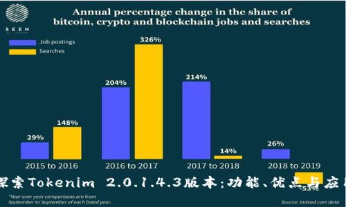 深入探索Tokenim 2.0.1.4.3版本：功能、优点与应用场景