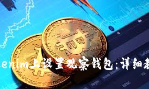 如何在Tokenim上设置观察钱包：详细教程与技巧