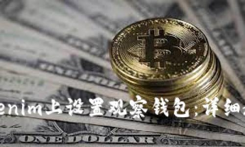 如何在Tokenim上设置观察钱包：详细教程与技巧