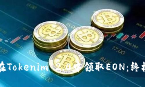 如何在Tokenim 2.0中领取EON：终极指南