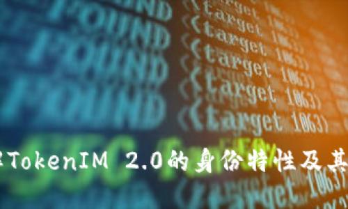 了解TokenIM 2.0的身份特性及其应用