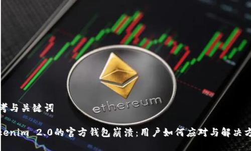 思考与关键词

Tokenim 2.0的官方钱包崩溃：用户如何应对与解决方案