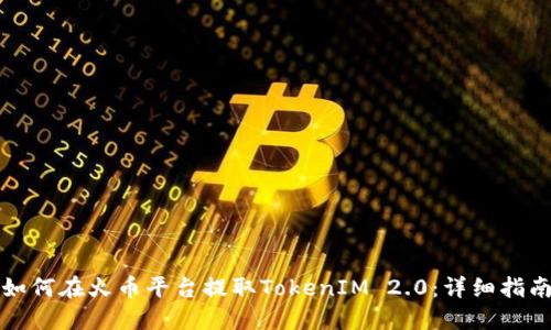 如何在火币平台提取TokenIM 2.0：详细指南