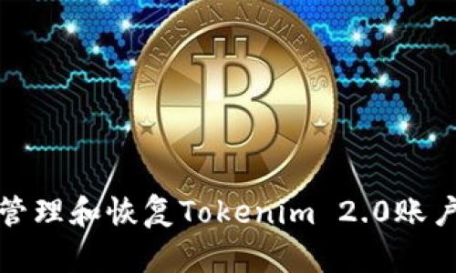 如何安全地管理和恢复Tokenim 2.0账户的登录密码