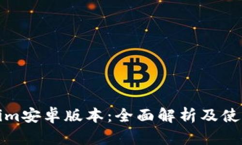 Tokenim安卓版本：全面解析及使用指南