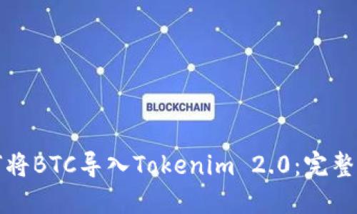 如何将BTC导入Tokenim 2.0：完整指南