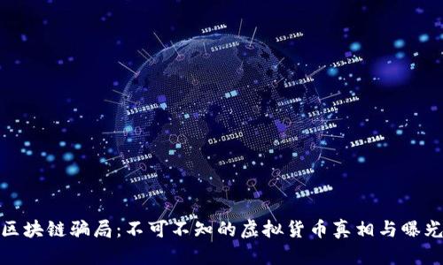 揭秘区块链骗局:不可不知的虚拟货币真相与曝光视频